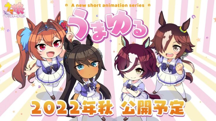 【ウマ娘】『うまゆる』ってもう2年も前かよ！