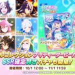 【速報】「トゥインクルコレクション」「SSR確定賢さガチャ」開催