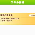 【エリ女LOH】直滑降→決意の直滑降は効果量上昇が他の金加速スキルより圧倒的にショボイから要らない