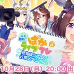 【ウマ娘】10/28 20時より『ぱかライブTV Vol.46』が出走！「メカ」といえば…？な、あの企画も帰ってくる！