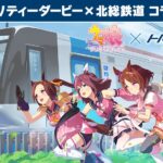 【ウマ娘】白井市×北総鉄道コラボ　西白井駅がウマ娘に！