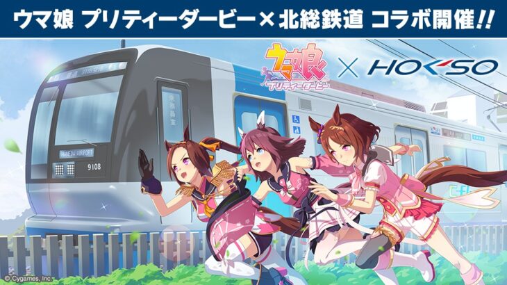 【小ネタ・画像】白井市×北総鉄道コラボ　白井市長が反響に驚き！　他ウマ娘小ネタまとめ