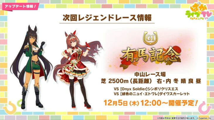 【ウマ娘】12/5よりレジェンドレース有馬記念が開催！今回はシンボリクリスエスとクリスマスダスカ！