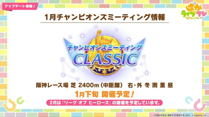 【ウマ娘】2025年1月にチャンピオンズミーティングCLASSICが開催！条件は阪神 芝2400m 右・外 冬 重 昼　LOHは2月に開催！