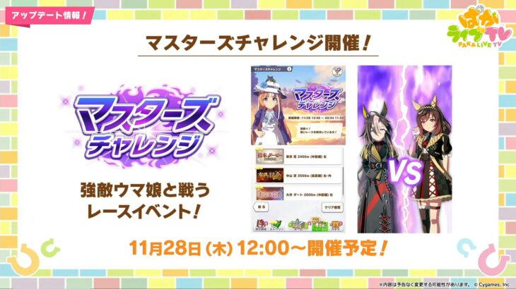 【ウマ娘】12月中旬に『目指せ！最強チーム』、11/28から『マスターズチャレンジ』が開催！