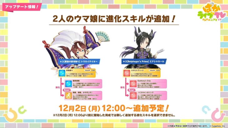 【ウマ娘】12/2に秋テイオーとハロウィンシャカールに進化スキルが追加！