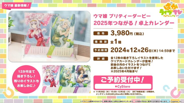 【ウマ娘】2025年の卓上カレンダーが発売決定！タップえっど！