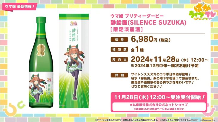 【ウマ娘】サイレンススズカのコラボ日本酒『静鈴鹿』が販売決定！