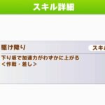 【ウマ娘】エアメサイアは差し版の直滑降『駆け降り』を持ってる！