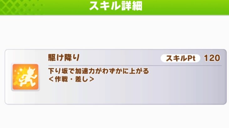 【ウマ娘】エアメサイアは差し版の直滑降『駆け降り』を持ってる！