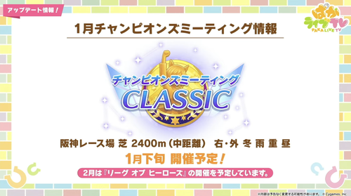 【速報】最新イベント情報　1月はチャンミ（阪神 芝 2400m）を開催