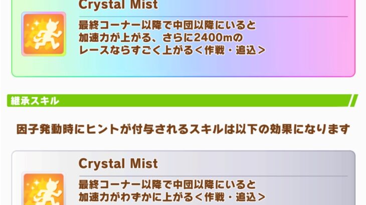 【ウマ娘】クリアヤベの固有は継承だと2400の効果消えるのか　けどそれでも強いな