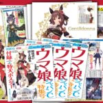 【ウマ娘】11月12日発売の日刊スポーツにジェンティルドンナの特大ポスターが付いてくる！