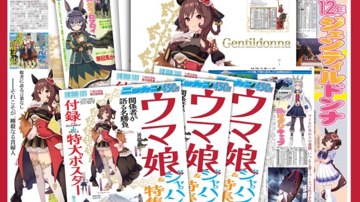 【ウマ娘】11月12日発売の日刊スポーツにジェンティルドンナの特大ポスターが付いてくる！