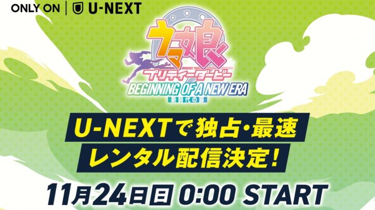 【ウマ娘】新時代の扉のレンタル配信はじまった！