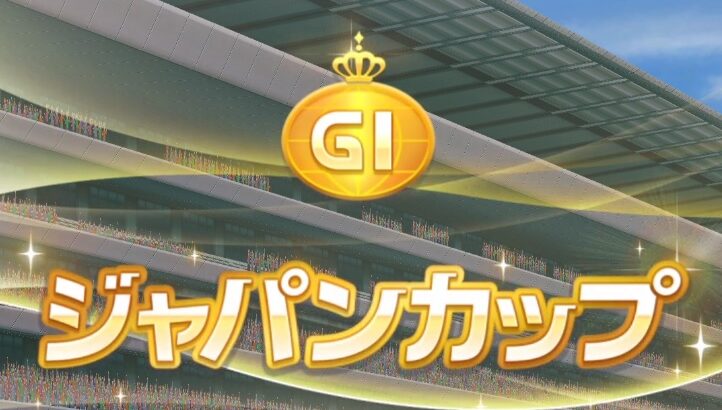 【競馬】ジャパンカップ指定席の倍率がヤバイことになってる！