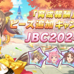 【ウマ娘】JBCのミッションが！！！