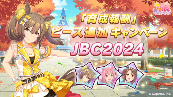 【ウマ娘】JBCのミッションが！！！