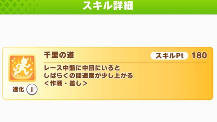 【ウマ娘】『千里の道』って強いの？　⇐ これ来たら追込終わると思ってた