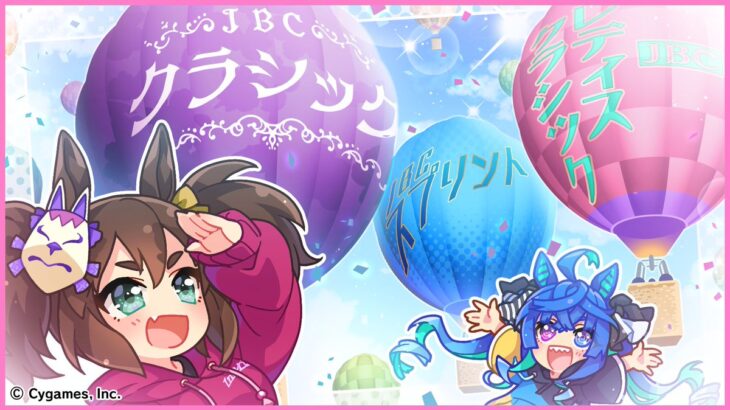 【ウマ娘】JBCの公式イラストはイナリワンとツインターボ！バルーンフェスタだ！