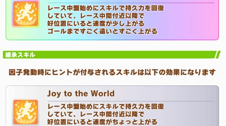 【ウマ娘】クリトプロの固有も継承で強い？