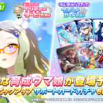 【ウマ娘】11/18からの新キャラはエアメサイア！サポカはセレクトピックアップ！