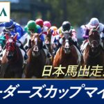 【競馬】BCマイル　テンハッピーローズが見せ場十分の4着！「夢は見れた」