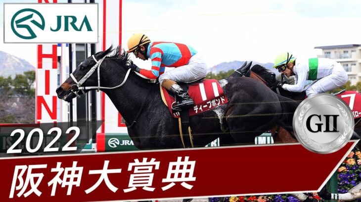 【競馬】激動の時代を駆けるディープボンド