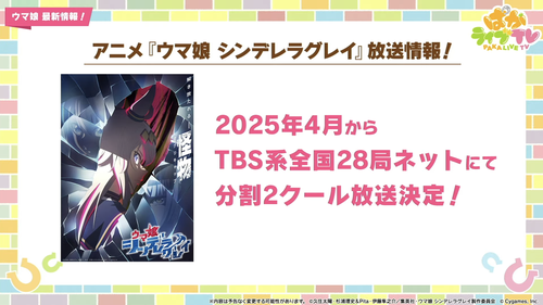 【速報】アニメ「シンデレラグレイ」情報　2025年4月から分割2クールで放送決定！