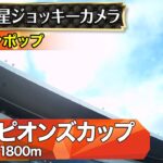 【競馬】チャンピオンズカップ　レモンポップ坂井騎手のジョッキーカメラが公開！「頑張れ！頑張れ！」 ⇐ これ泣くわ