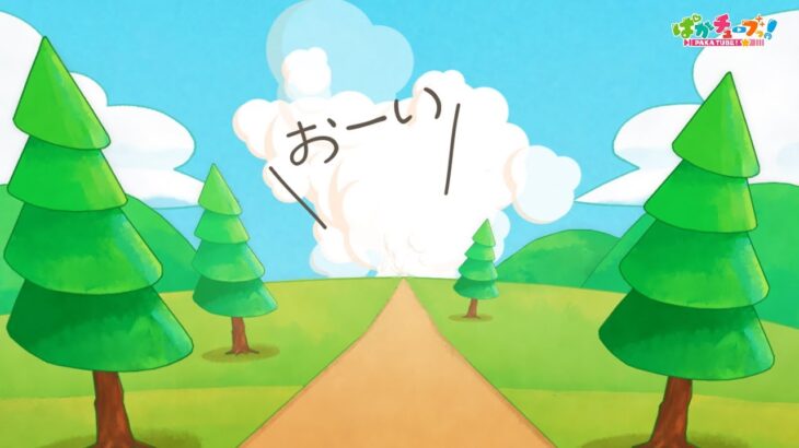 【ぱかチューブっ！】地平線の先からやって来るのは…