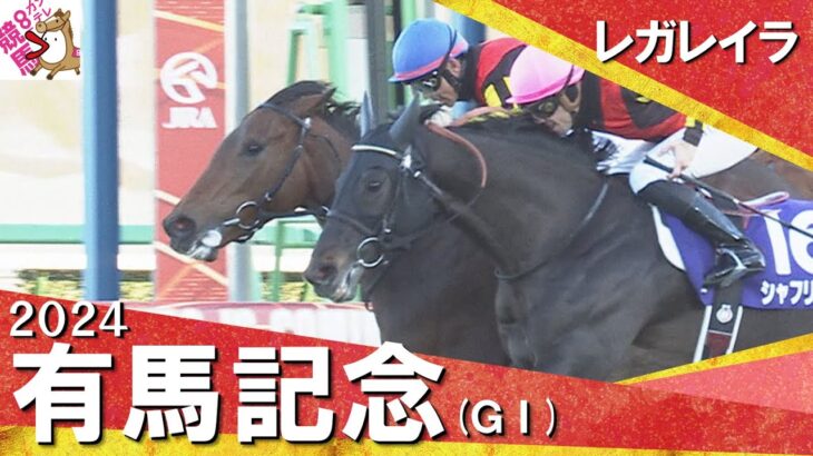 【ウマ娘民の反応】有馬記念はレガレイラが接戦を制す！3歳牝馬が勝ったのは64年ぶり！