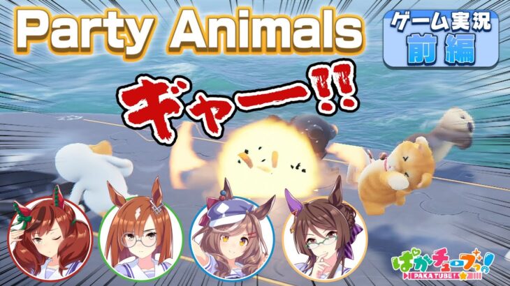 【ぱかチューブっ！】ネイチャ、イクノ、タンホイザ、ロイスで『Party Animals』実況！