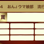 【ウマ娘】今年の流行語大賞は「因果に金払ってそう」だろ？