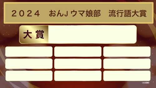 【ウマ娘】今年の流行語大賞は「因果に金払ってそう」だろ？