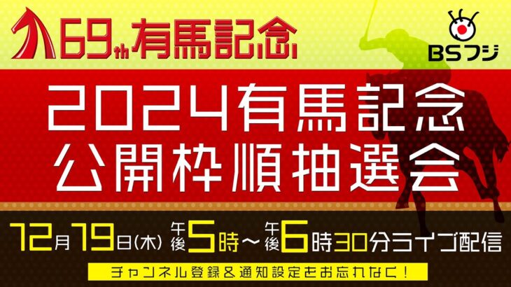 【競馬】本日17時より2024有馬記念の公開枠順抽選会！YouTubeでも配信あるよ！