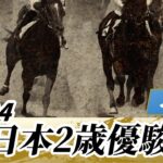 【ウマ娘民の反応】全日本2歳優駿は牝馬のミリアッドラヴが勝利！無敗の2歳ダート女王誕生！