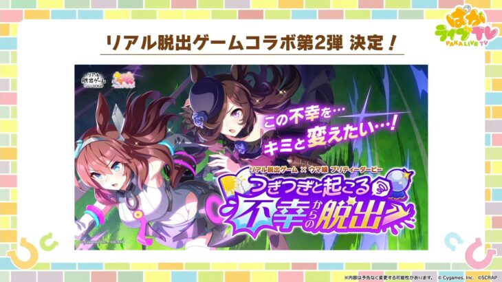 【ウマ娘】リアル脱出ゲームコラボ第2弾が決定！