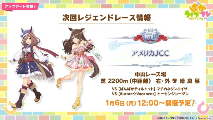 【ウマ娘】1/6にレジェンドレースAJCCが開催！今回はマチカネタンホイザと夏ジョーダン！　1月上旬にタキオンの因子研究も開催！