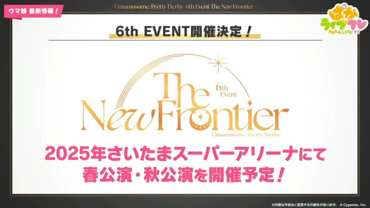 【ウマ娘】6th EVENT の春公演が5月24日（土）～25日（日）に決定！