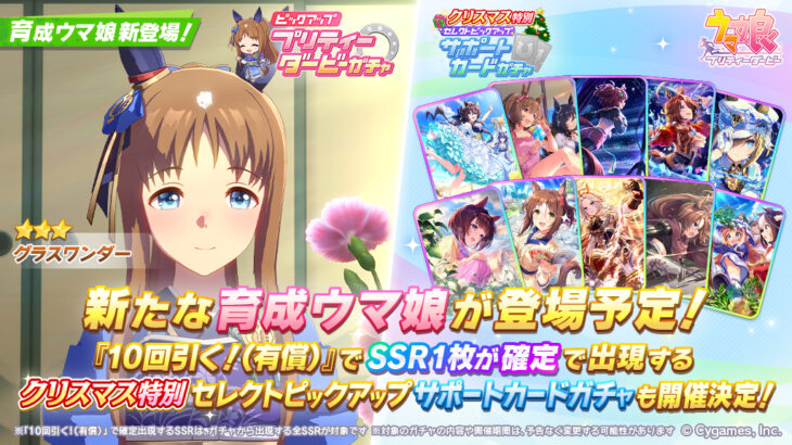 【ウマ娘】12/19からのガチャに新衣装のグラスワンダー！　サポカはセレクトピック！