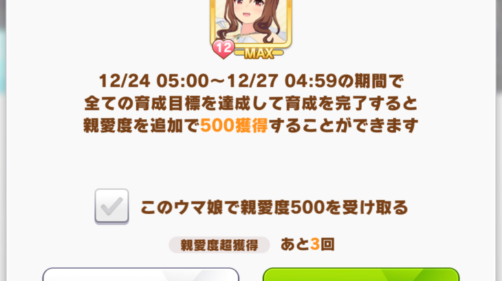 【ウマ娘】親愛度超獲得キャンペーン、競技場で勝つと親愛度6！ゼリーがぶ飲みするしかねえ！