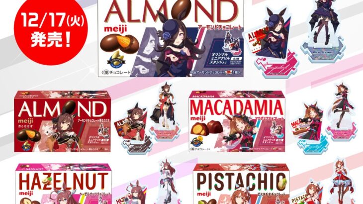【ウマ娘】今日からファミマでアクスタ付きチョコ発売だぞ！
