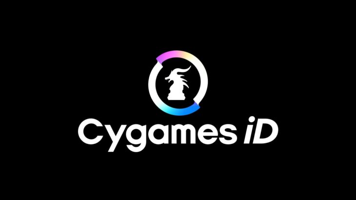 12/20より『Cygames ID』の提供を開始！なんだこれ？