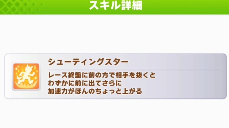 【ウマ娘】継承シューティングスターはそろそろ卒業していい