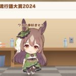 【ウマ娘】スレ民流行語大賞杯2024　ひどい名前が勢揃い