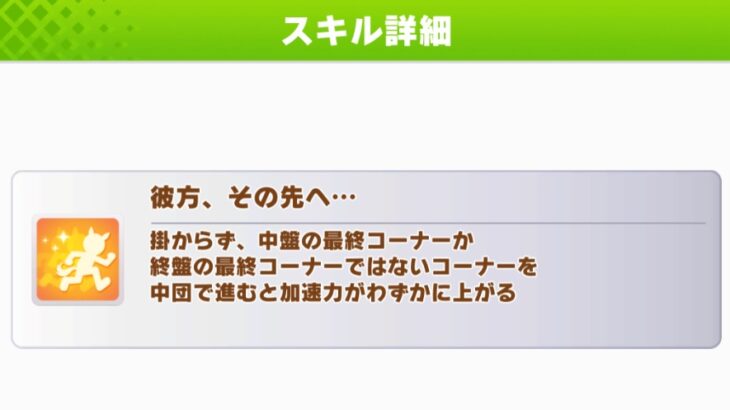 【ウマ娘】阪神2400で彼方が発動するのは1月チャンミでは修正されないからな！