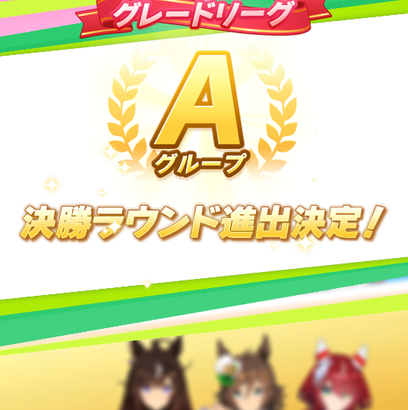 【ウマ娘】チャンミLONGラウンド2　みんなA決勝進出できた？