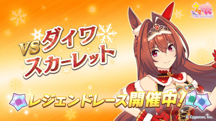 【ウマ娘】レジェンドレース『vsクリスマスダイワスカーレット』が開催中！