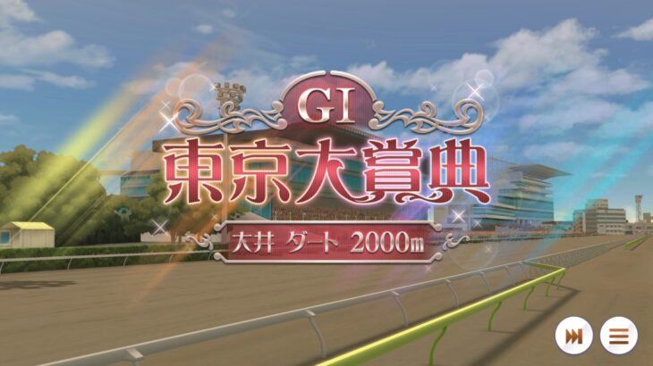 【競馬】東京大賞典の枠順が確定！フォーエバーヤングは4枠4番